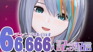 【歌枠】66666人登録だって～～！【#ラティLIVE /Singing Stream / #VTuber ラティオ・ユィリス 】