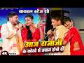 Golu Raja आज राजाजी के कोरवे में जवान होखे द�