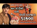 Sanjay Raval Meldi Maa Dakla Sat No Divo Meldi No Meldi Maa Song Meldi Maa Dakla Djdakla