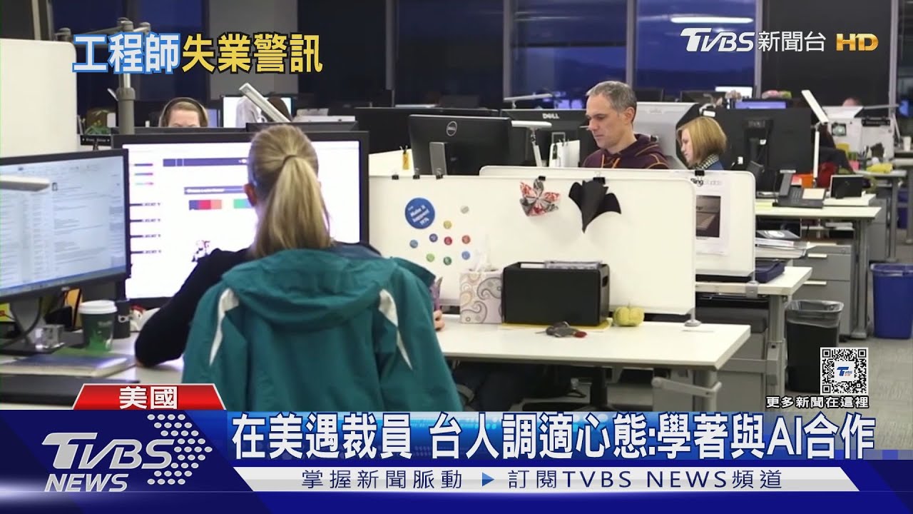 在美台人遇裁員曝心聲 軟體工程師不再是金飯碗