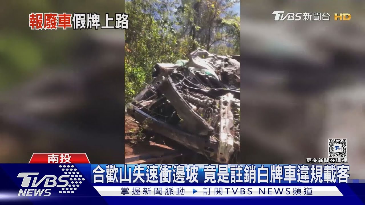 合歡山失速衝邊坡　竟是註銷白牌車違規載客