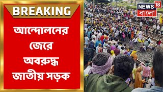 Rail Blockade News Today : কুর্মি সম্প্রদায়ের আন্দোলনের জেরে অবরুদ্ধ জাতীয় সড়ক । Bangla News