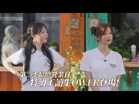 大稻埕貨櫃餐廳開張！QWER來支援！｜《廚師的迫降：客家廚房2》EP8預告