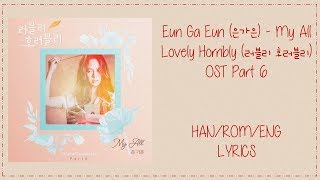 Eun Ga Eun – (My All) Lovely Horribly (러블리 호러블리) OST Part 6 Lyrics