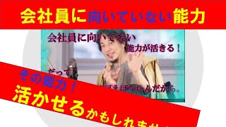 【ひろゆき】会社員に向いていない能力!その能力活かせます!足りないものは雇えばいいことを説明するひろゆき氏 【ひろゆき切り抜きONEポイント】