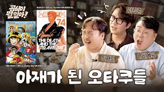 덕후들이 아재가 된다는 것 (feat. 이낙준, 나비계곡)ㅣ공식이 뭘 알아! EP.01