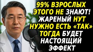 Нут и один простой секрет: кости как сталь, сосуды чистые – врачи в шоке!
