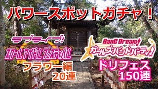 【ガルパ＆スクフェス】パワースポットガチャ！　計170連！