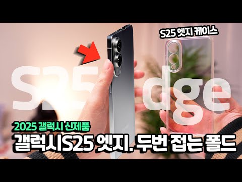 갤럭시S25 엣지부터(실제케이스) 갤럭시G폴드까지. 2025 갤럭시 신제품 루머 총정리