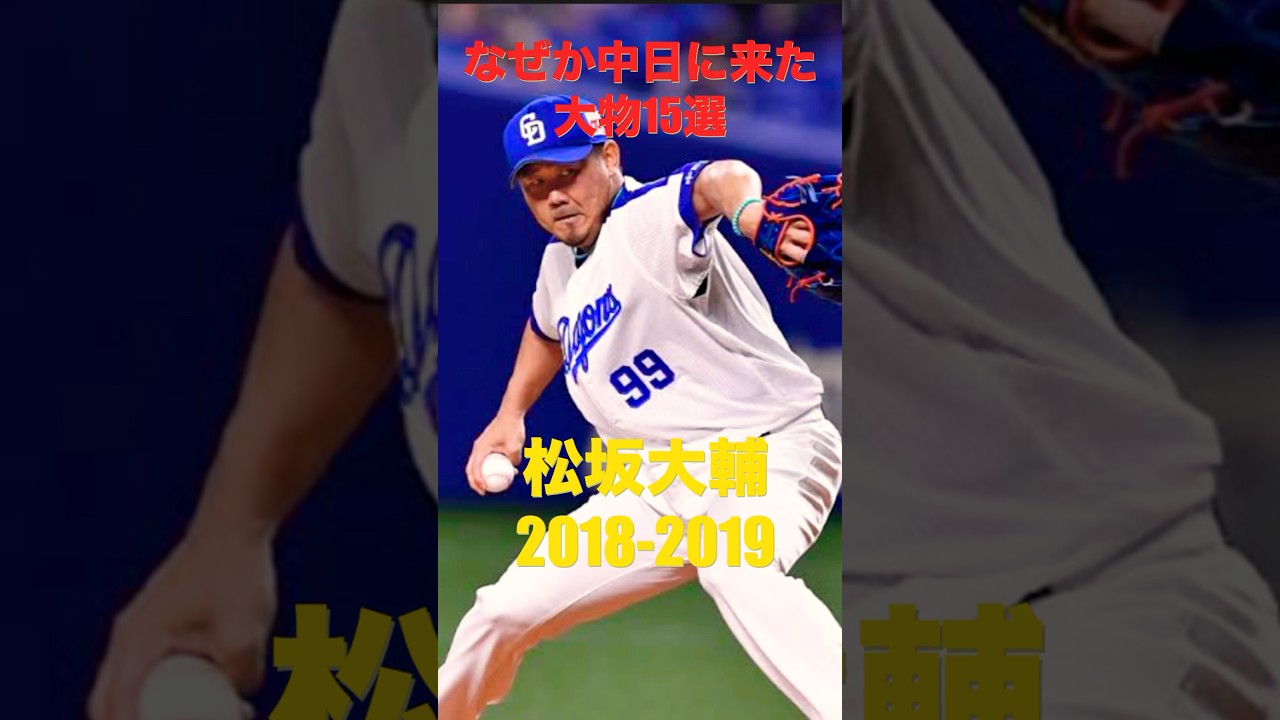 なぜか中日かな来た大物選手15選手 #中日ドラゴンズ #中田翔 #落合博満 #松坂大輔 #立浪和義