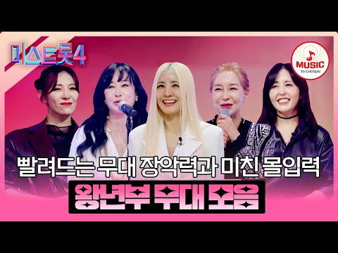 [#미스트롯4] 포스부터 느껴지는 심상치 않은 기운🤠 왕년부 예심~본선 1차 무대 모음♬ #TVCHOSUNMUSIC (TV CHOSUN 251225 방송 외)