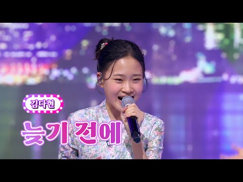 김다현 - 늦기 전에 화요일은 밤이 좋아 39화 220906 방송