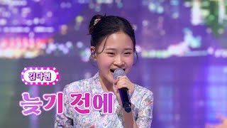 김다현 - 늦기 전에