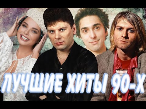 ЛУЧШИЕ ХИТЫ 90-Х /// МУЗЫКА НАШЕГО ДЕТСТВА //ЗОЛОТЫЕ ХИТЫ //180 ХИТОВ 90-Х ГОДОВ