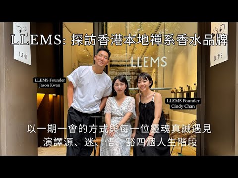 LLEMS: 探訪香港本地禪系香水品牌 以一期一會的方式與靈魂真誠遇見以香氣、文字、味道會友 演譯源、迷、悟、豁四個人生階段 A local Zen perfume brand story in HK