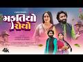 મફતિયો રોયો Mafatiyo Royo Mahesh Vanzara Hansha Bharwad Gujarati New Masti Song