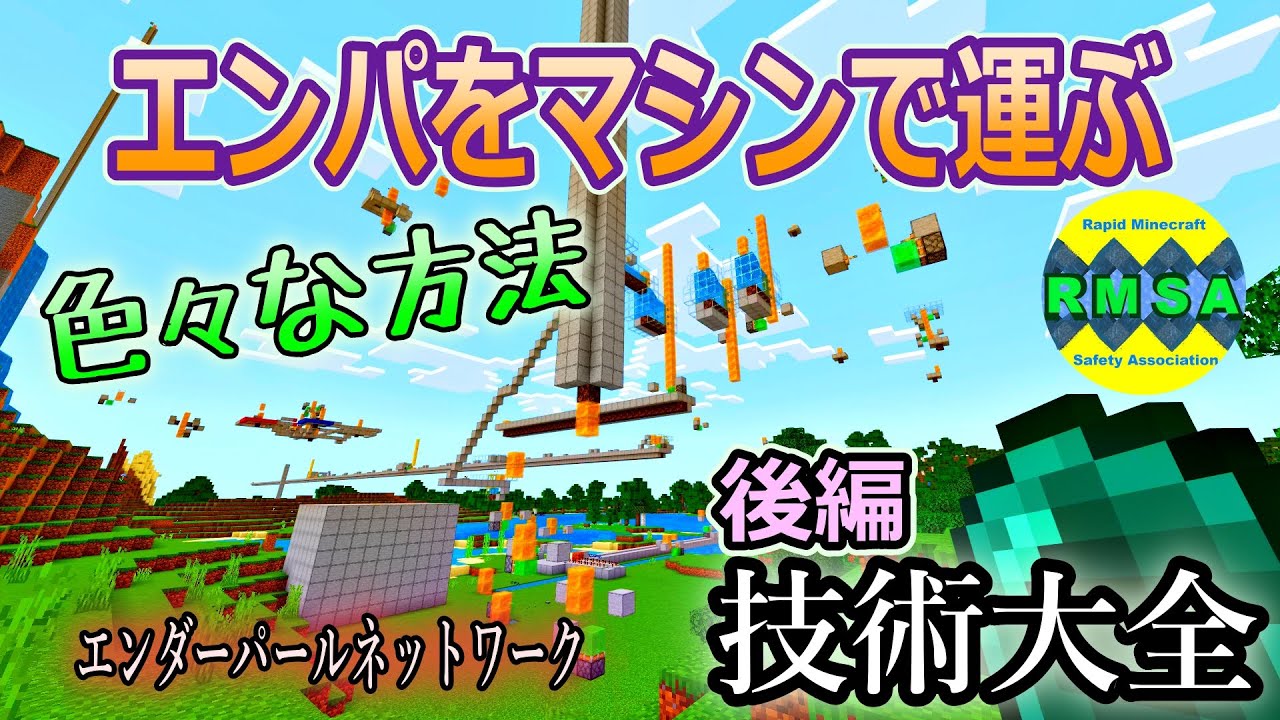 エンパを完全制御「徹底解説マニュアル」【統合版1.21.70時点ok】エンダーパールワープ装置ネットワーク 後編（技術解説編）