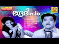 Bhadradeepam Non Stop Movie Songs K J Yesudas S Janaki Prem Nazir Sharada Sujatha