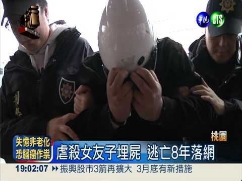 虐殺女友子埋屍 逃亡8年落網