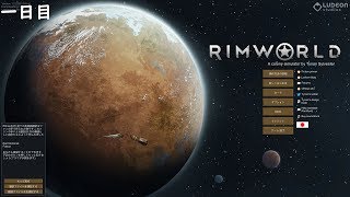 【Rimworld】とりあえずバニラで漂流生活 一日目【実況】