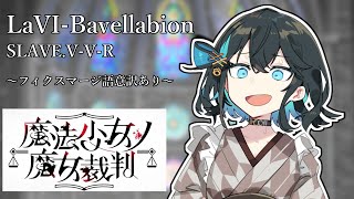 【宮舞モカ】LaVI-Bavellabion【SynthesizerV2 カバー】