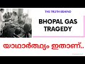 യാഥാർത്ഥ്യം ഇതാണ് Bhopal Gas Tragedy 1984 Dec 2 Malayalam Explain Mo
