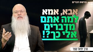 באיזו צורה אתם מדברים לילדים שלכם? | פרשת דברים (הרב יחיאל קוצר) - התמונה מוצגת ישירות מתוך אתר האינטרנט יוטיוב. זכויות היוצרים בתמונה שייכות ליוצרה. קישור קרדיט למקור התוכן נמצא בתוך דף הסרטון