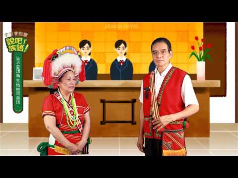 說吧! 族語! 生活會話篇_阿美語_幫個忙
