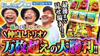 【3台とも虹プレートが出た台の結果は緑ジャージ回歴代トップの差枚数になりました!!】おっさんずスロ　第312話(4/4)【スマスロ ミリオンゴッド-神々の軌跡-】