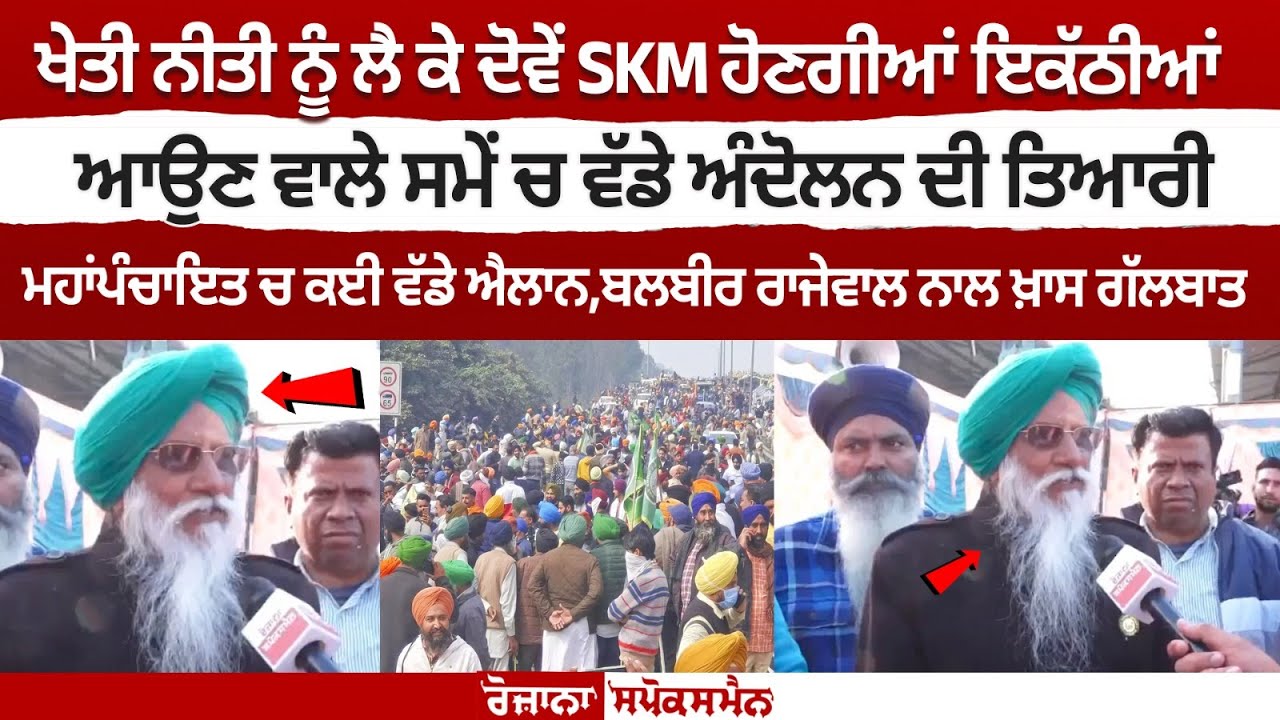 Here's what Balbir Singh Rajewal said on Moga Mahapanchayat Here's what Balbir Singh Rajewal said on Moga Mahapanchayat