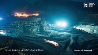 Հայաստանի գույները. Սյունիք. Զանգեզուրի պղնձամոլիբդենային կոմբինատ