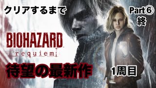 【バイオハザード レクイエム】待望の最新作1周目をクリアまで！！Part⑥終  ※ネタバレ等禁止