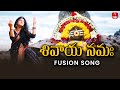Shivaya Namaha Song Lord Shiva Powerful Fusion Music ETV Life Spiritual