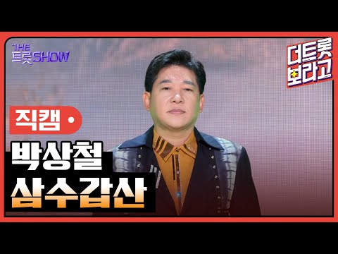 [세로 직캠]박상철¸ 삼수갑산 | 트롯쇼 230717