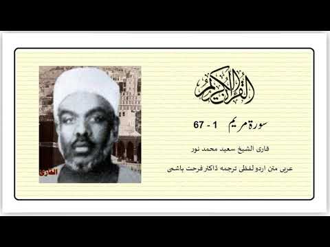 Surah,Maryam,1- 67, Saeed Muhammad Noor
