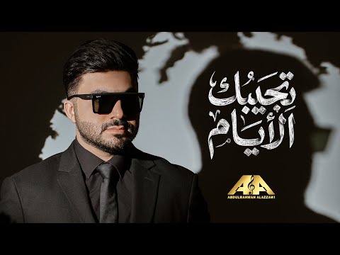 تجيبك الايام عبدالرحمن العزاوي