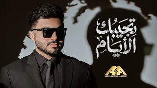 تجيبك الايام - عبدالرحمن العزاوي