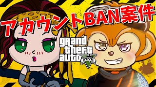 【GTA5】アカウントBAN案件に巻き込むｗｗ