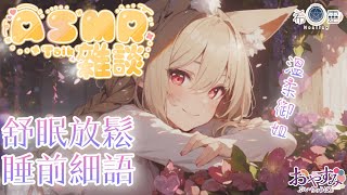 ASMR  雜談｜不論好壞今天已經結束❤️明天的你會比今天更好｜耳元で癒しがささやく ｜Relaxing whispers【白/黑3DIO KU100】