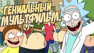 РИК И МОРТИ - САМЫЙ ГЕНИАЛЬНЫЙ МУЛЬТФИЛЬМ