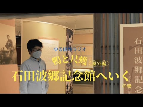 【番外編】ゆる俳句ラジオ「鴨と尺取」@セクト・ポクリット【石田波郷記念館に行ってきた】＃石田波郷　＃俳句　＃西村麒麟　＃堀切克洋
