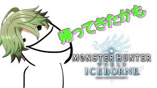 【さぶライブ】part41 アイスボーン5週目を駆け回るwww【MHWI：PS5版】
