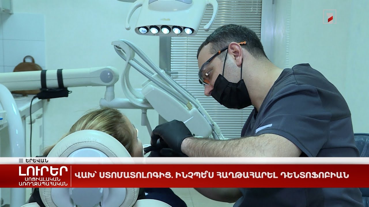 Վախ՝ ստոմատոլոգից. ինչպե՞ս հաղթահարել դենտոֆոբիան