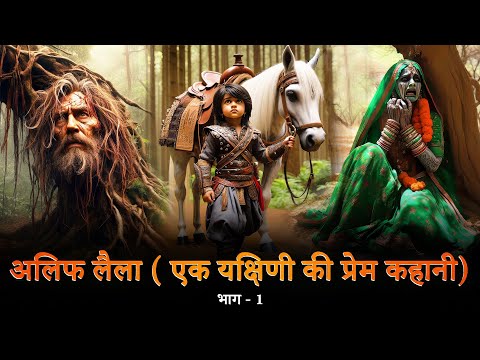 Alif Laila: A World of Magic and Mystery | अलिफ लैला: जादू और रहस्य की दुनिया | Mr.PerFacts | Part 1