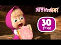 माशा एंड द बेयर ‍ ️ सफ़ेद मूँछ काली धार�