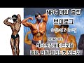 바디프로필 바디빌딩대회 클래식피지크 출전 브이로그( 식단 펌핑 탄칠 NPC대회 프로퀄리파이) 모든것