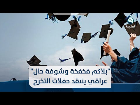 شاهد بالفيديو.. بلاكم فخفخة وشوفة حال طوختوها.. عراقي ينتقد المبالغة بحفلات التخرج