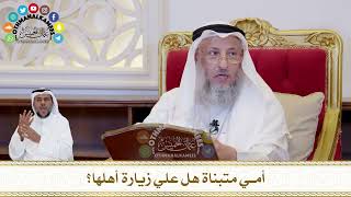 424 - أمي متبناة هل علي زيارة أهلها؟ - عثمان الخميس