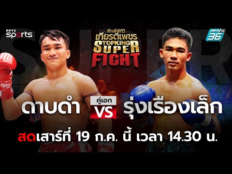 ศึกพีพีทีวี เกียรติเพชร Super Fight