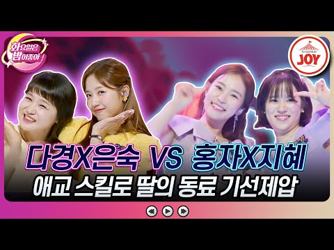 [화요일은밤이좋아]정직! 정확! 노래방 마스터의 마음을 훔치다 정다경X정은숙의 ’어머나!’ vs 홍자X박지혜의 ’얼쑤’(2308022 방송)